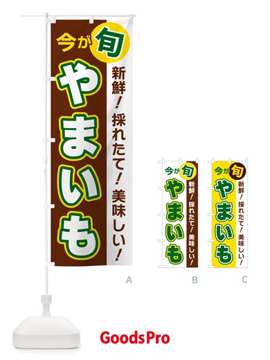のぼり やまいも・今が旬 のぼり旗 NU6L