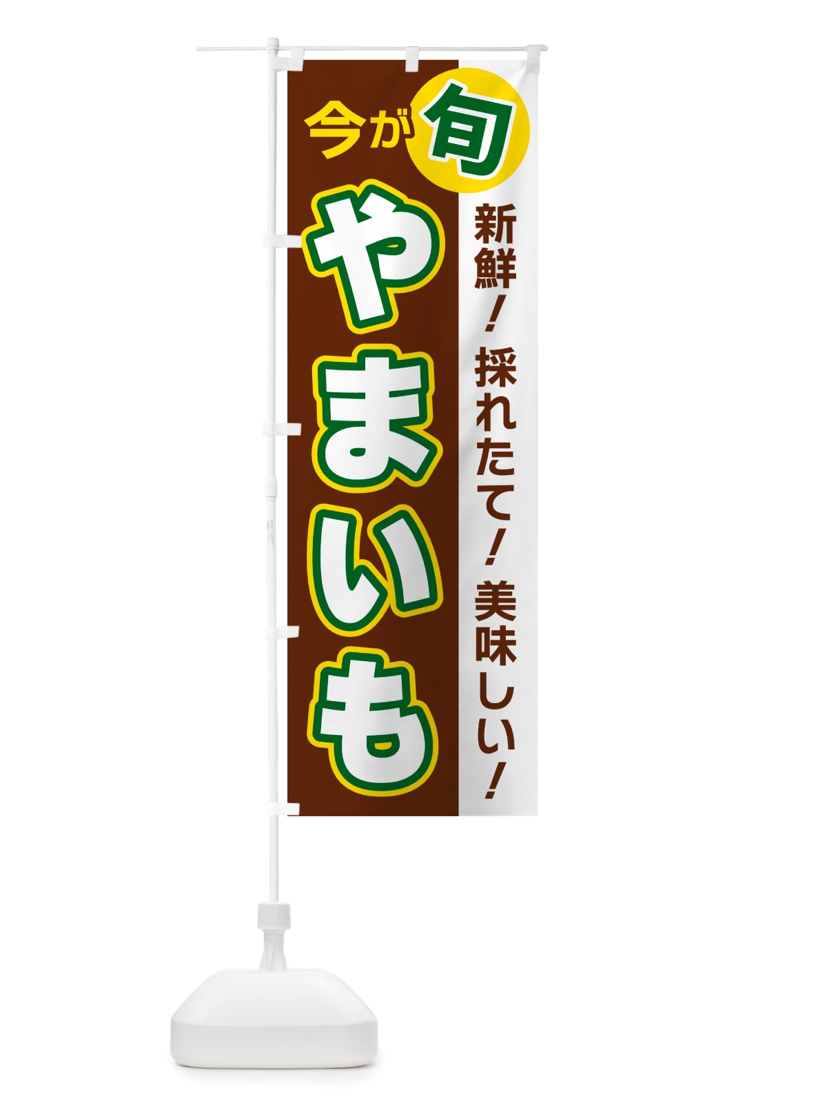 のぼり やまいも・今が旬 のぼり旗 NU6L(デザイン【A】)