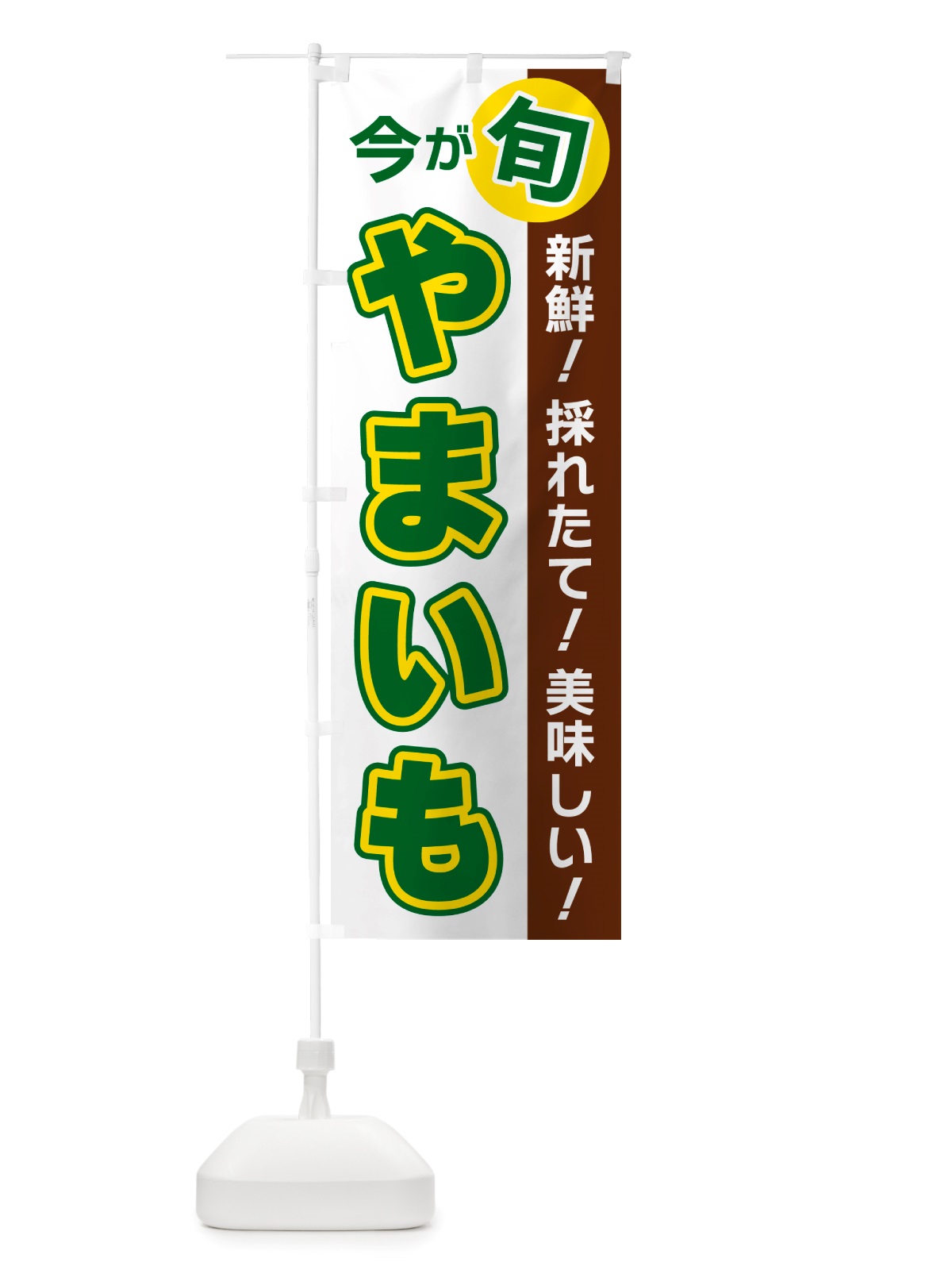 のぼり やまいも・今が旬 のぼり旗 NU6L(デザイン【B】)