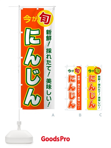 のぼり にんじん・今が旬 のぼり旗 NU6N