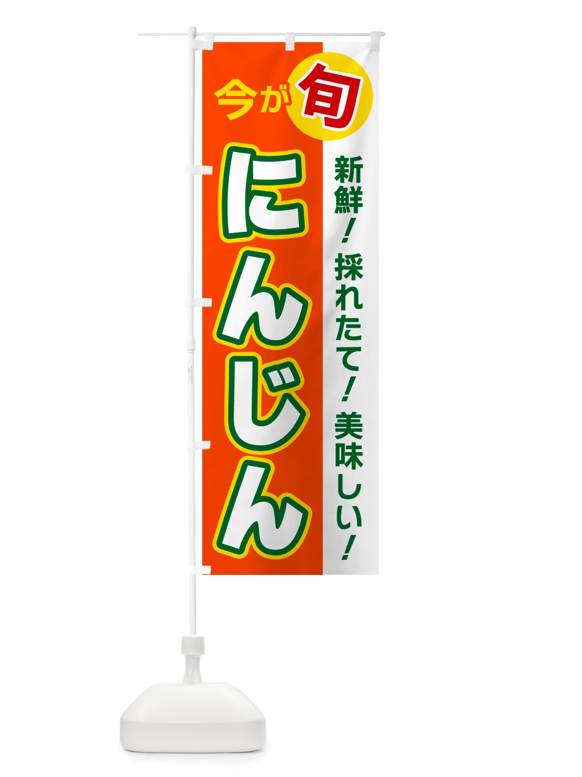 のぼり にんじん・今が旬 のぼり旗 NU6N(デザイン【A】)