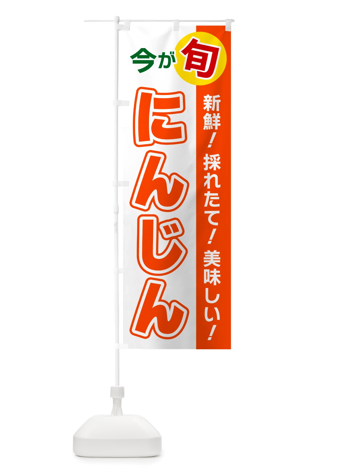 のぼり にんじん・今が旬 のぼり旗 NU6N(デザイン【B】)