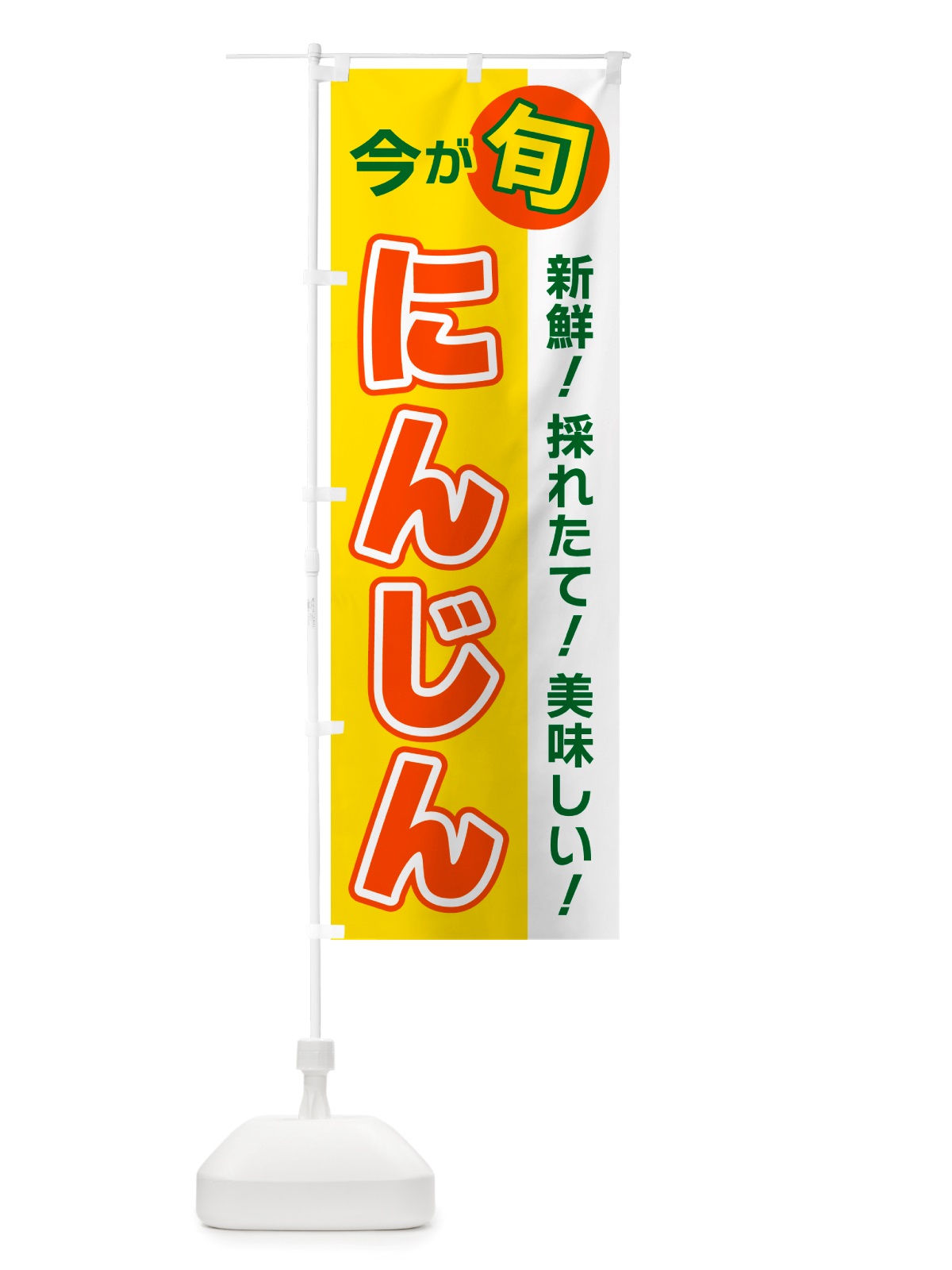 のぼり にんじん・今が旬 のぼり旗 NU6N(デザイン【C】)
