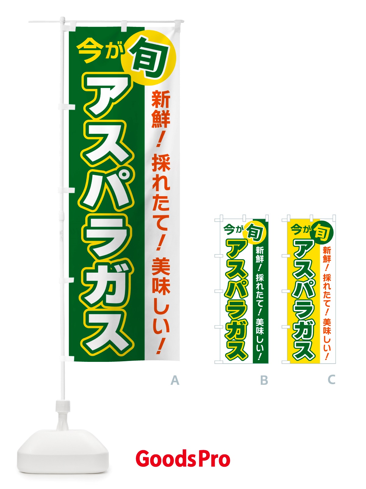 のぼり アスパラガス・今が旬 のぼり旗 NU6P