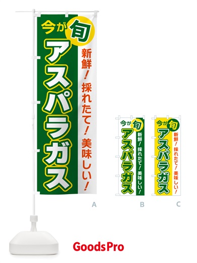 のぼり アスパラガス・今が旬 のぼり旗 NU6P