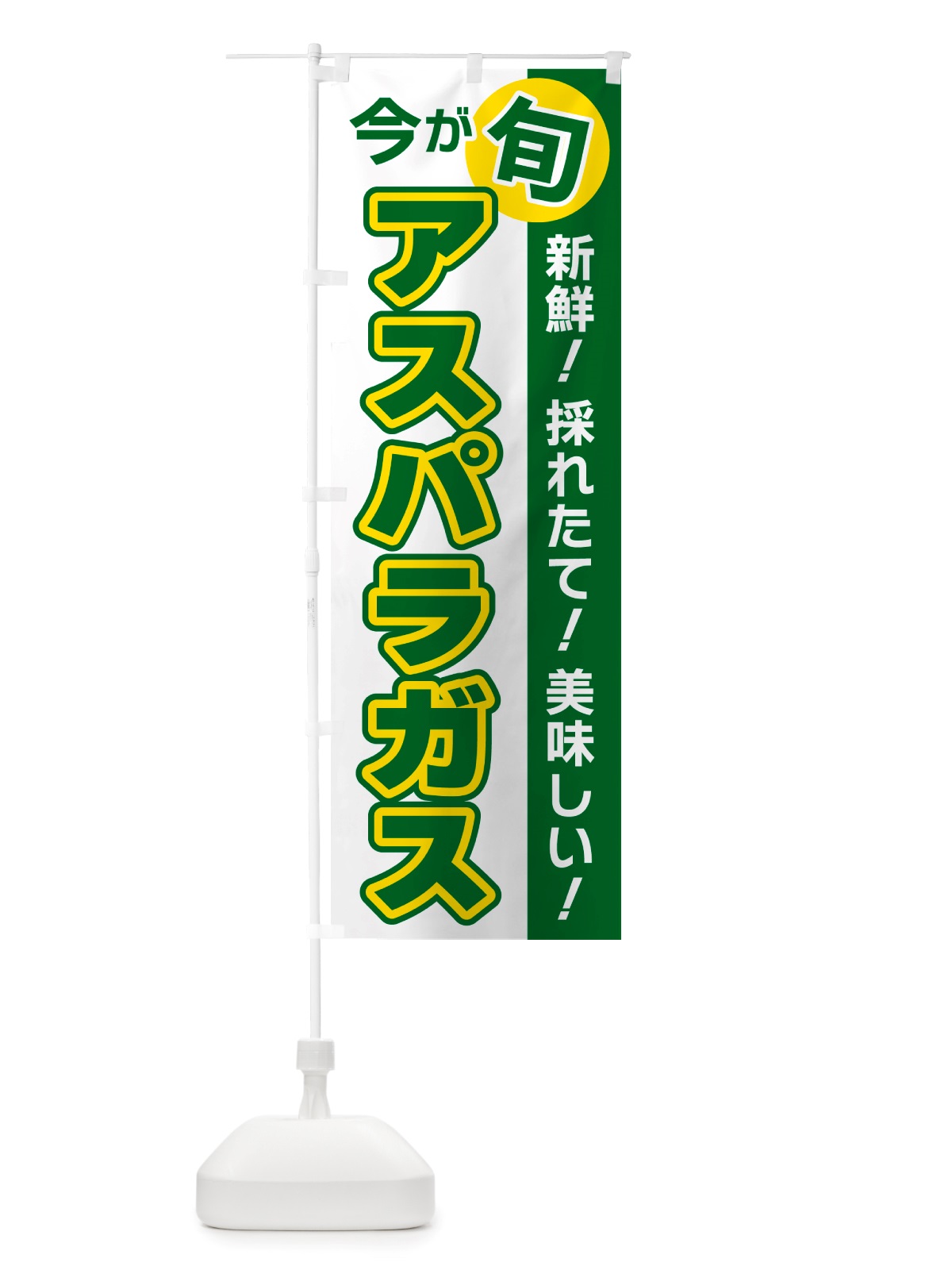 のぼり アスパラガス・今が旬 のぼり旗 NU6P(デザイン【B】)