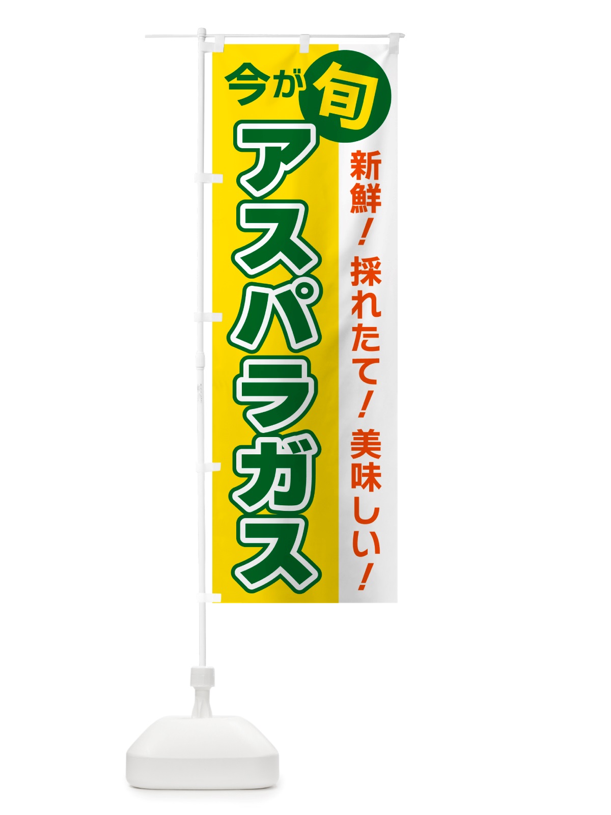 のぼり アスパラガス・今が旬 のぼり旗 NU6P(デザイン【C】)