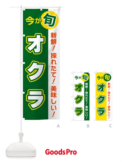 のぼり オクラ・今が旬 のぼり旗 NU6R