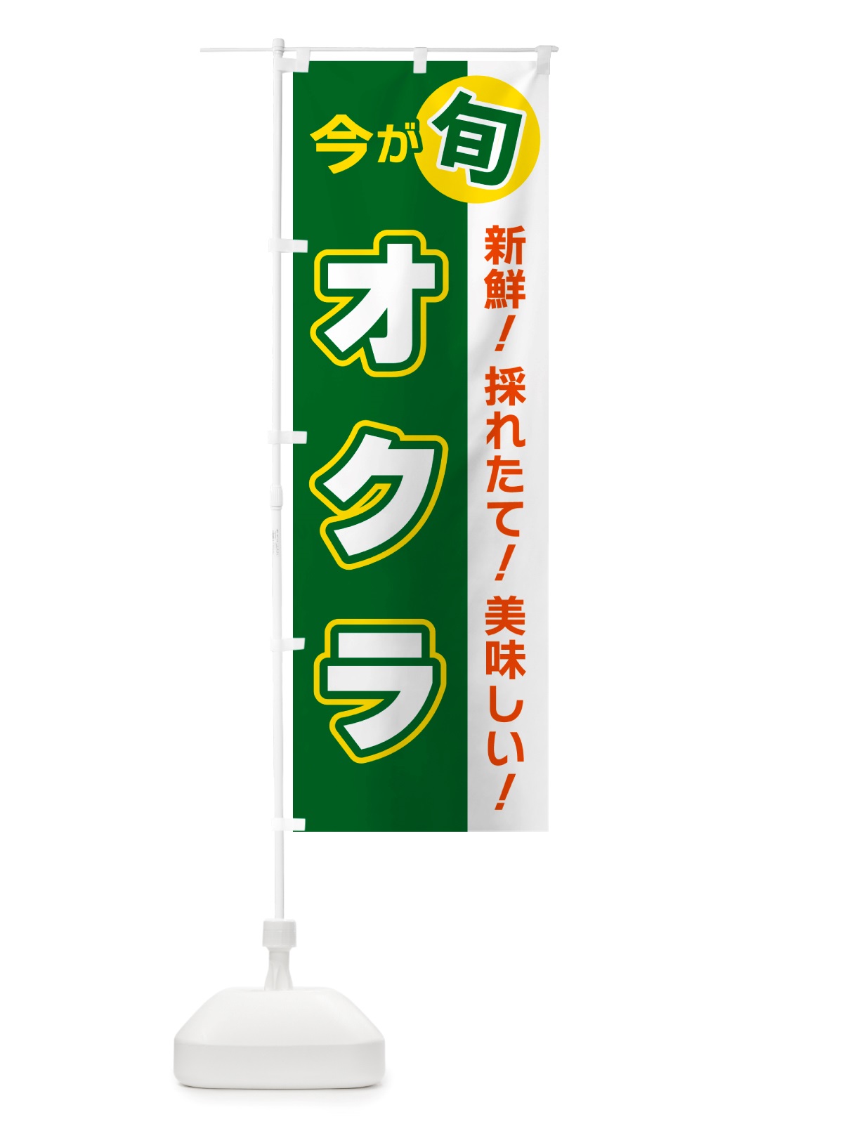 のぼり オクラ・今が旬 のぼり旗 NU6R(デザイン【A】)