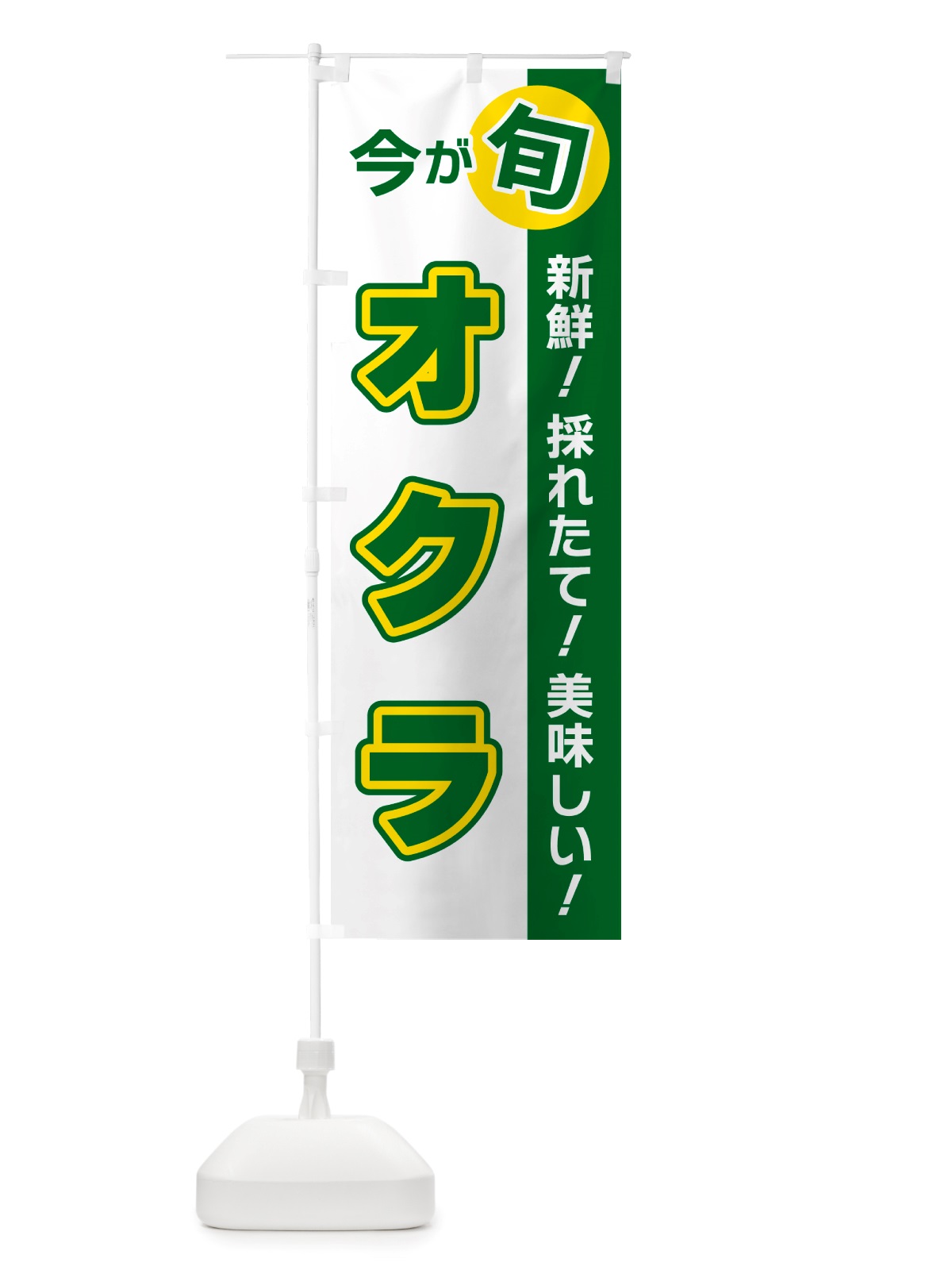 のぼり オクラ・今が旬 のぼり旗 NU6R(デザイン【B】)
