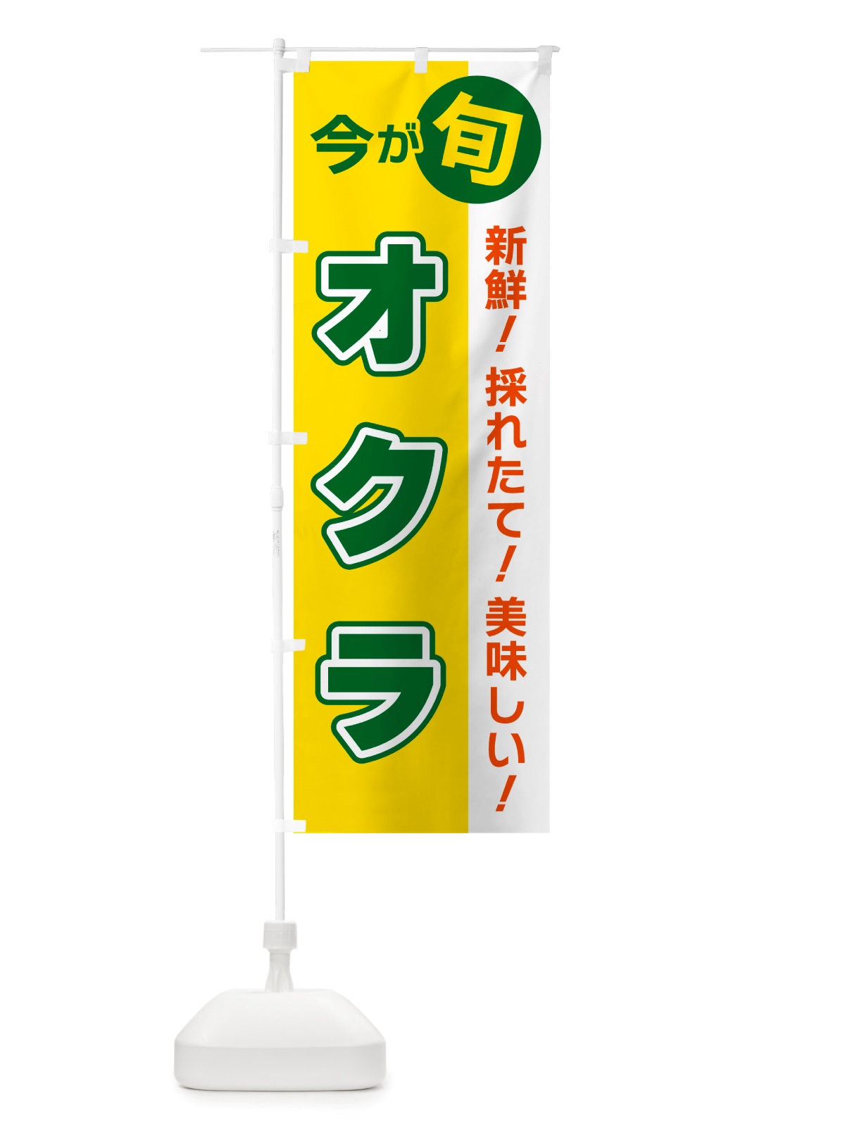 のぼり オクラ・今が旬 のぼり旗 NU6R(デザイン【C】)