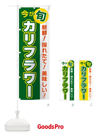 のぼり カリフラワー・今が旬 のぼり旗 NU6S