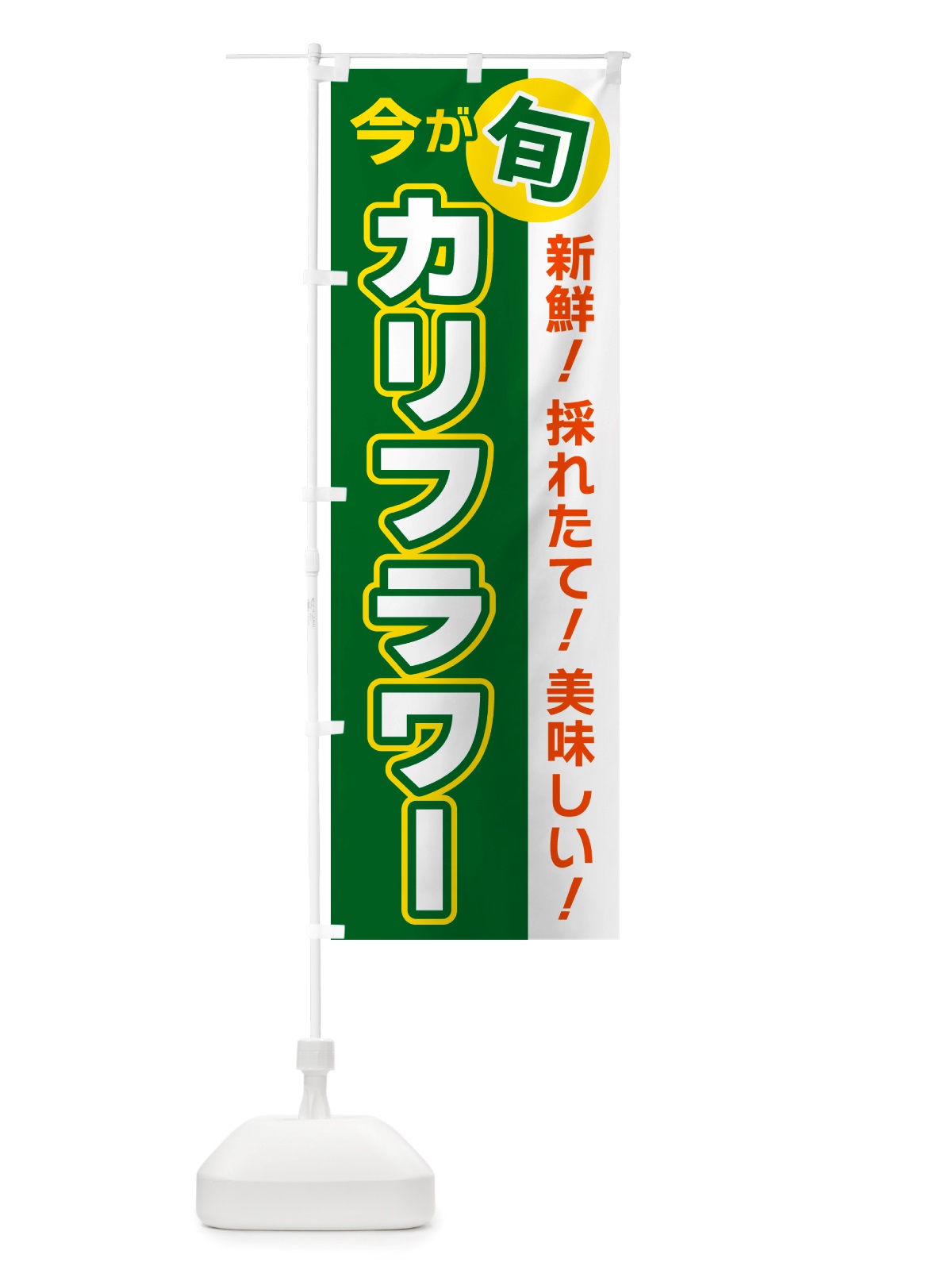 のぼり カリフラワー・今が旬 のぼり旗 NU6S(デザイン【A】)