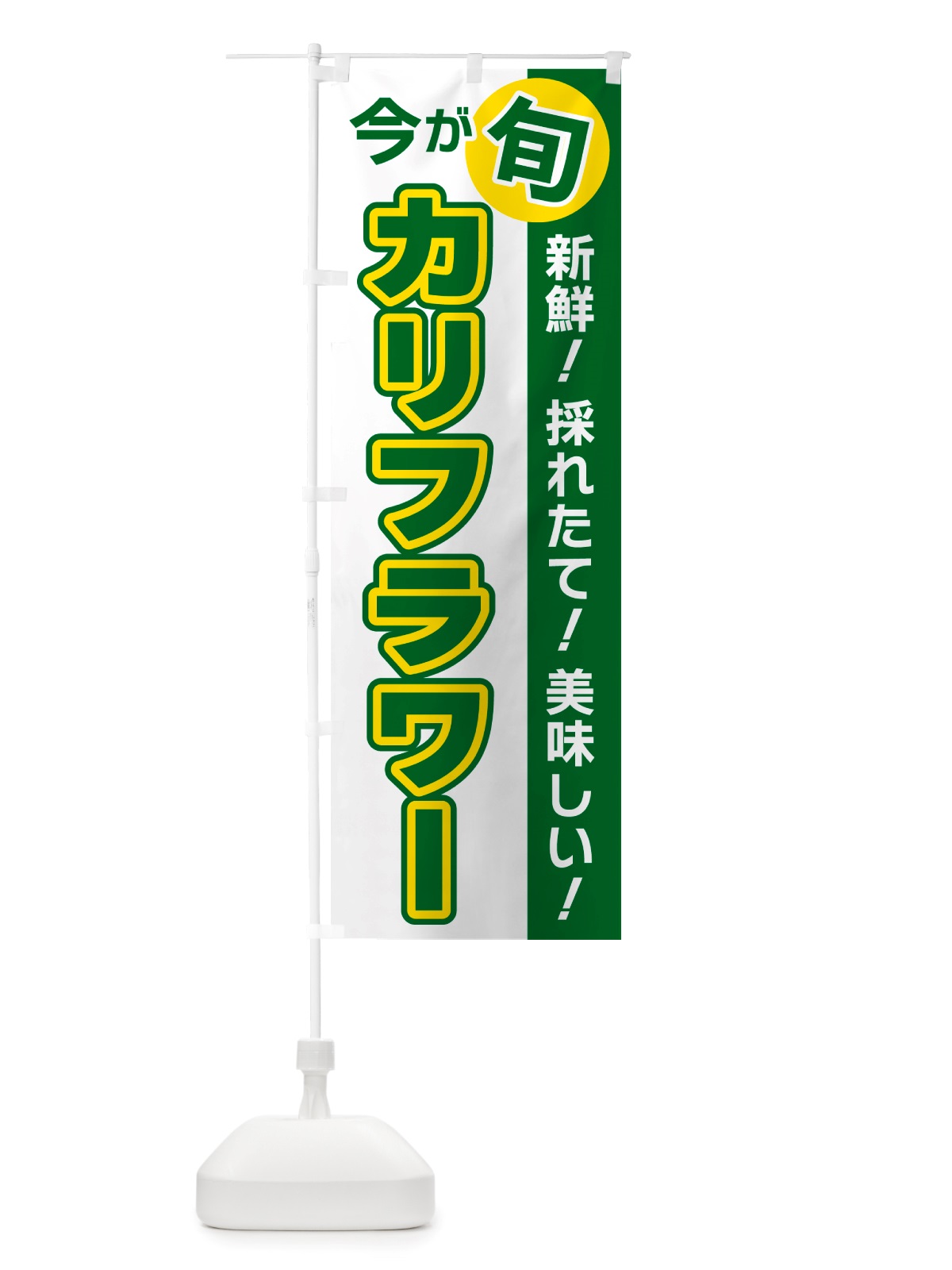 のぼり カリフラワー・今が旬 のぼり旗 NU6S(デザイン【B】)