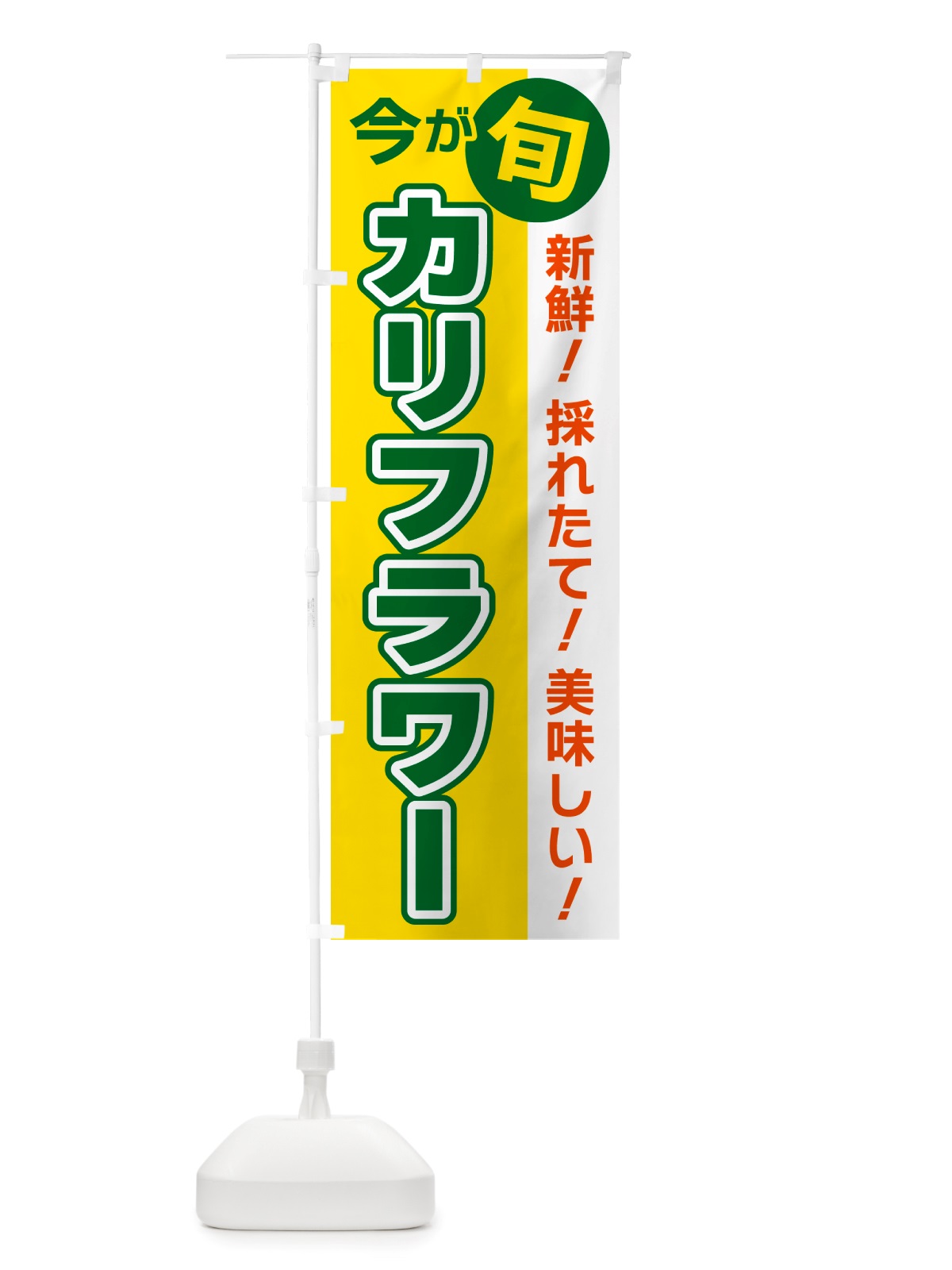 のぼり カリフラワー・今が旬 のぼり旗 NU6S(デザイン【C】)