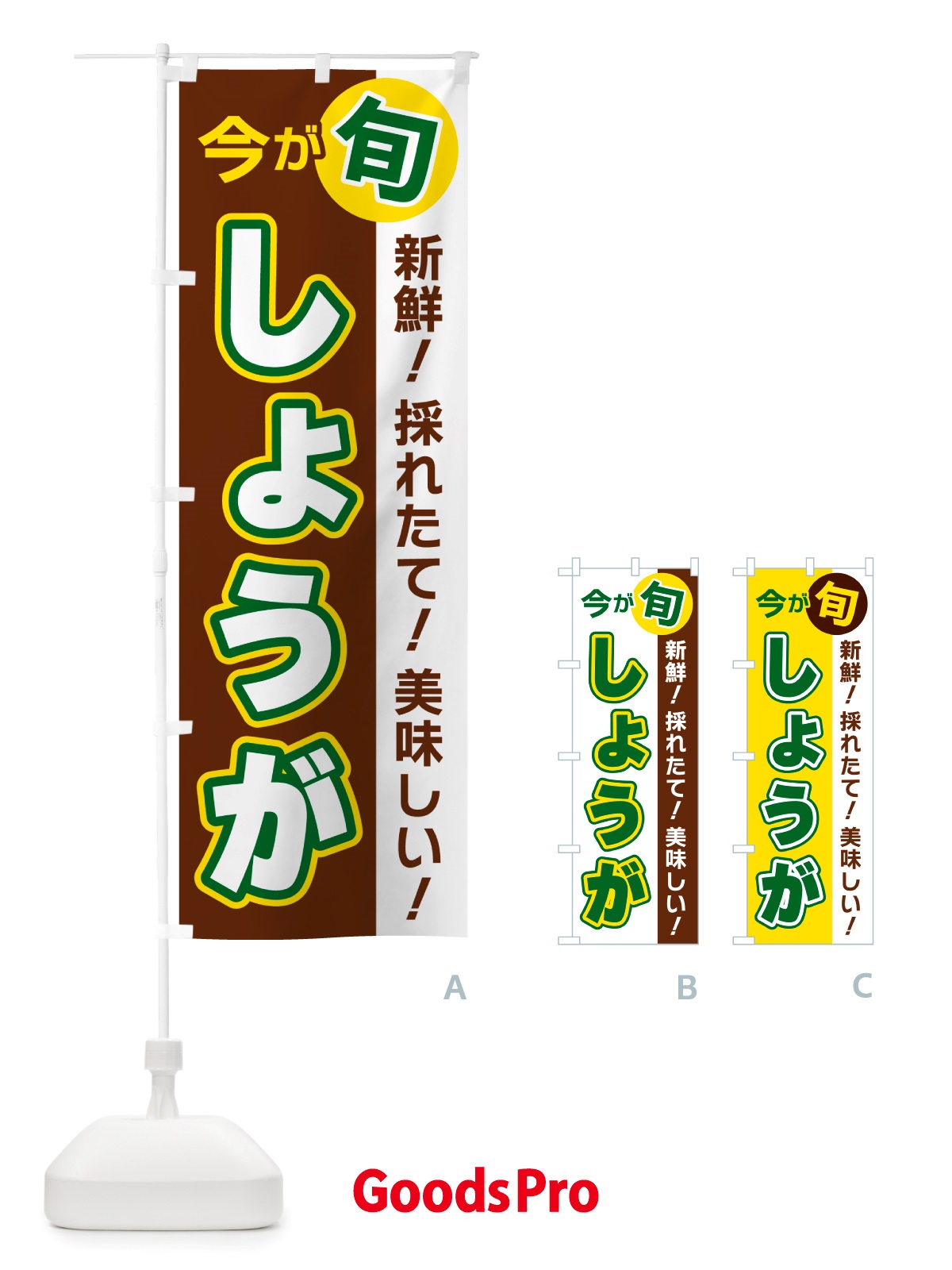 のぼり しょうが・今が旬 のぼり旗 NU6T