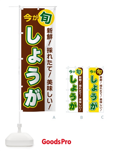 のぼり しょうが・今が旬 のぼり旗 NU6T