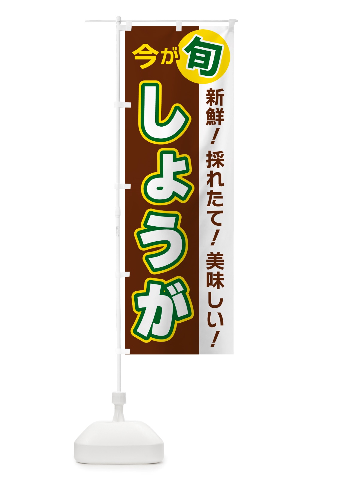 のぼり しょうが・今が旬 のぼり旗 NU6T(デザイン【A】)