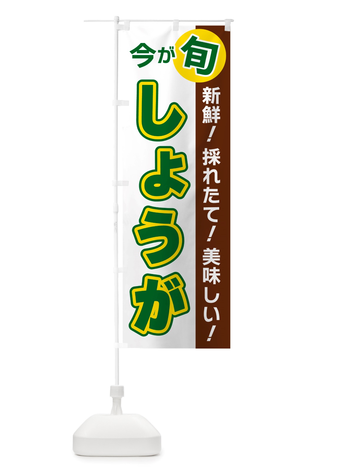 のぼり しょうが・今が旬 のぼり旗 NU6T(デザイン【B】)