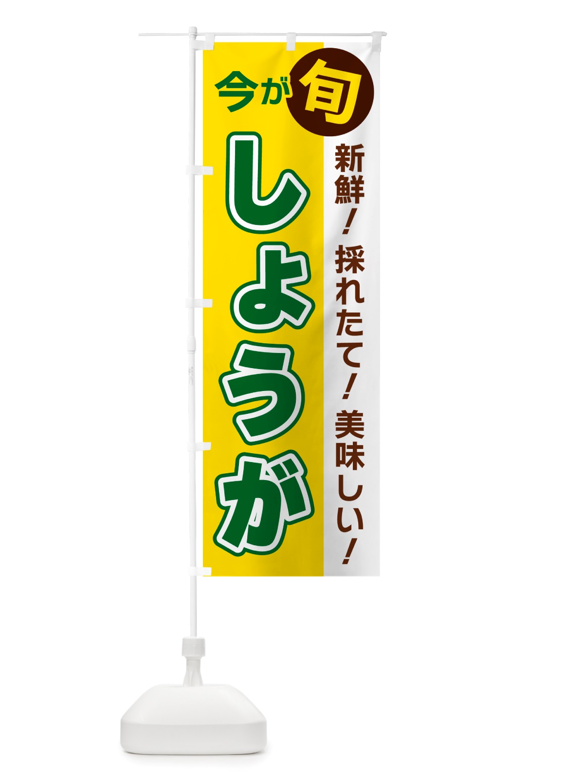 のぼり しょうが・今が旬 のぼり旗 NU6T(デザイン【C】)