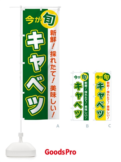 のぼり キャベツ・今が旬 のぼり旗 NU6U