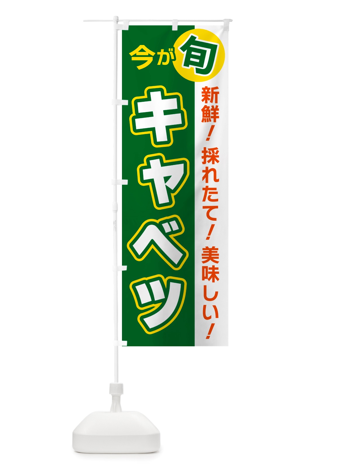 のぼり キャベツ・今が旬 のぼり旗 NU6U(デザイン【A】)