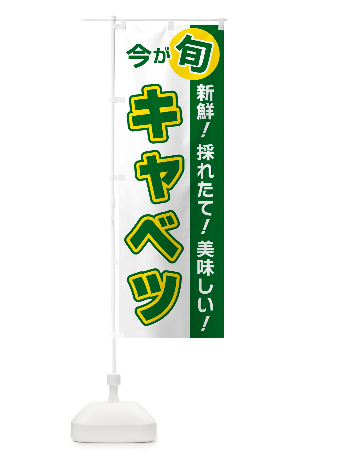 のぼり キャベツ・今が旬 のぼり旗 NU6U(デザイン【B】)