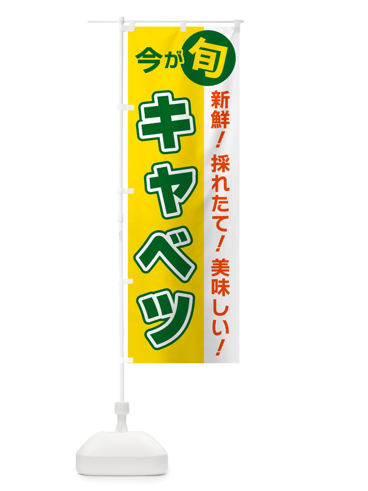 のぼり キャベツ・今が旬 のぼり旗 NU6U(デザイン【C】)