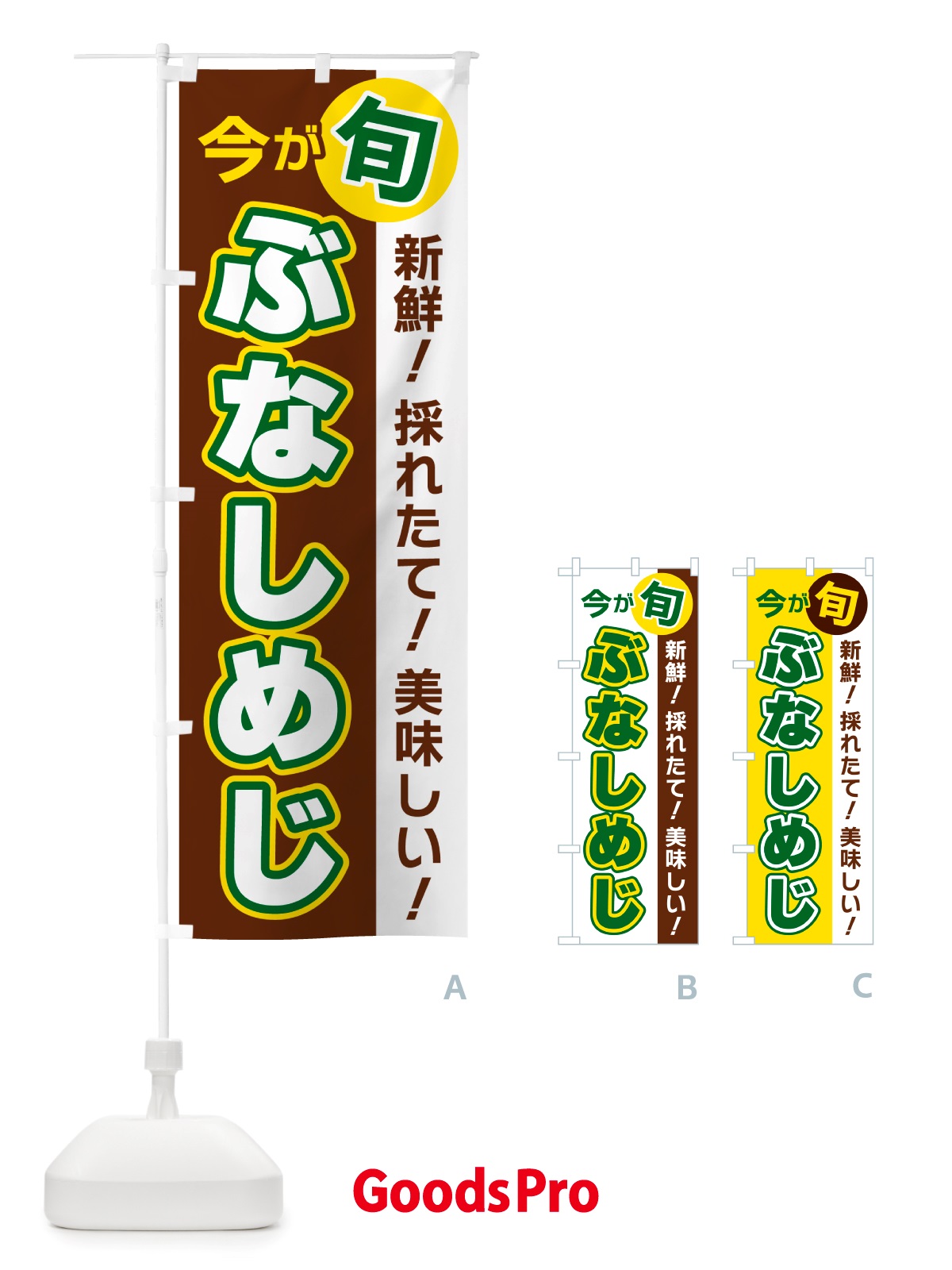 のぼり ぶなしめじ・今が旬 のぼり旗 NU6W