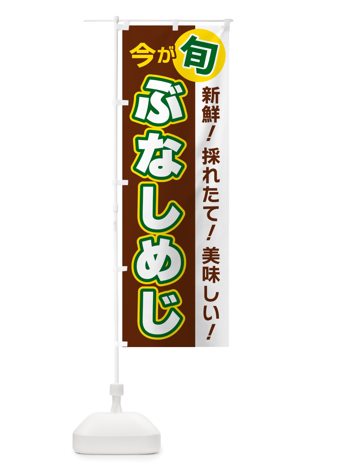 のぼり ぶなしめじ・今が旬 のぼり旗 NU6W(デザイン【A】)