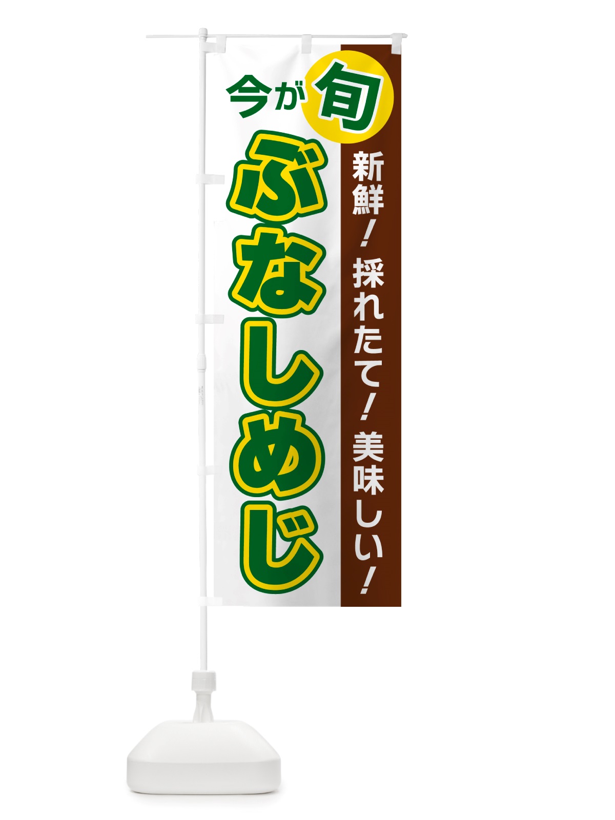 のぼり ぶなしめじ・今が旬 のぼり旗 NU6W(デザイン【B】)