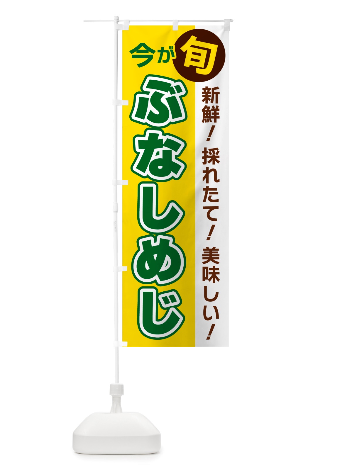 のぼり ぶなしめじ・今が旬 のぼり旗 NU6W(デザイン【C】)