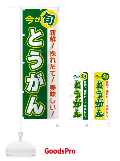 のぼり とうがん・今が旬 のぼり旗 NU6X