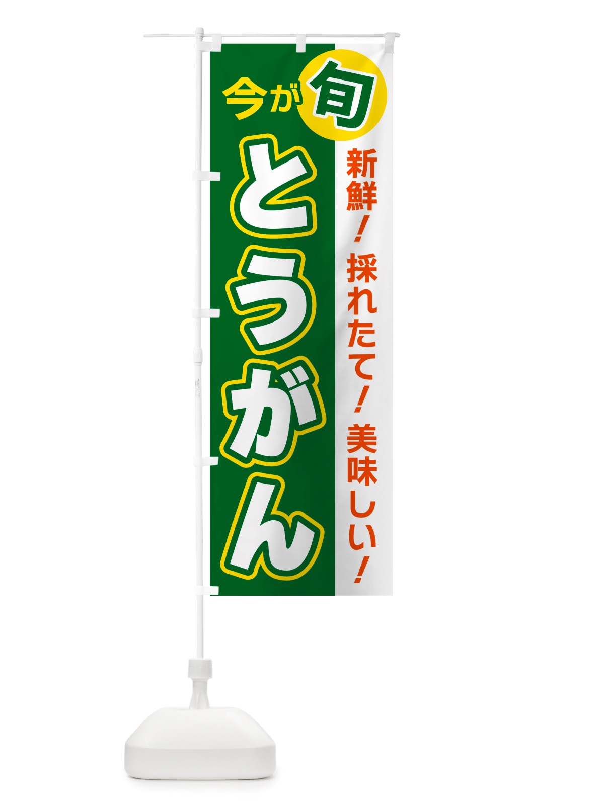 のぼり とうがん・今が旬 のぼり旗 NU6X(デザイン【A】)