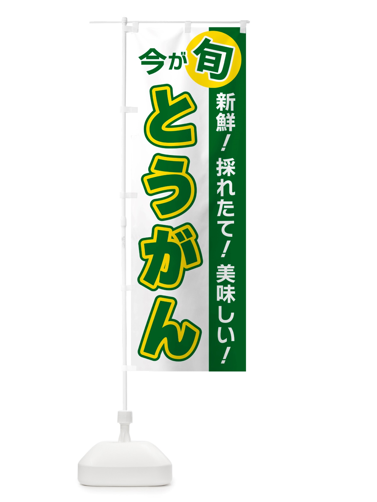 のぼり とうがん・今が旬 のぼり旗 NU6X(デザイン【B】)