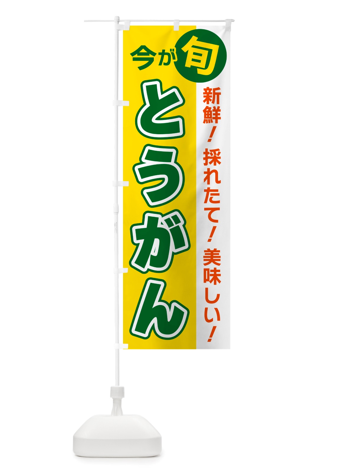 のぼり とうがん・今が旬 のぼり旗 NU6X(デザイン【C】)