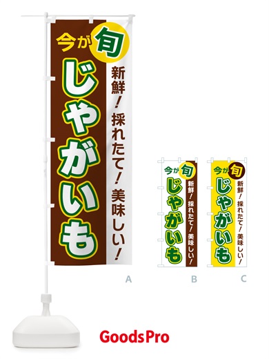 のぼり じゃがいも・今が旬 のぼり旗 NU6Y