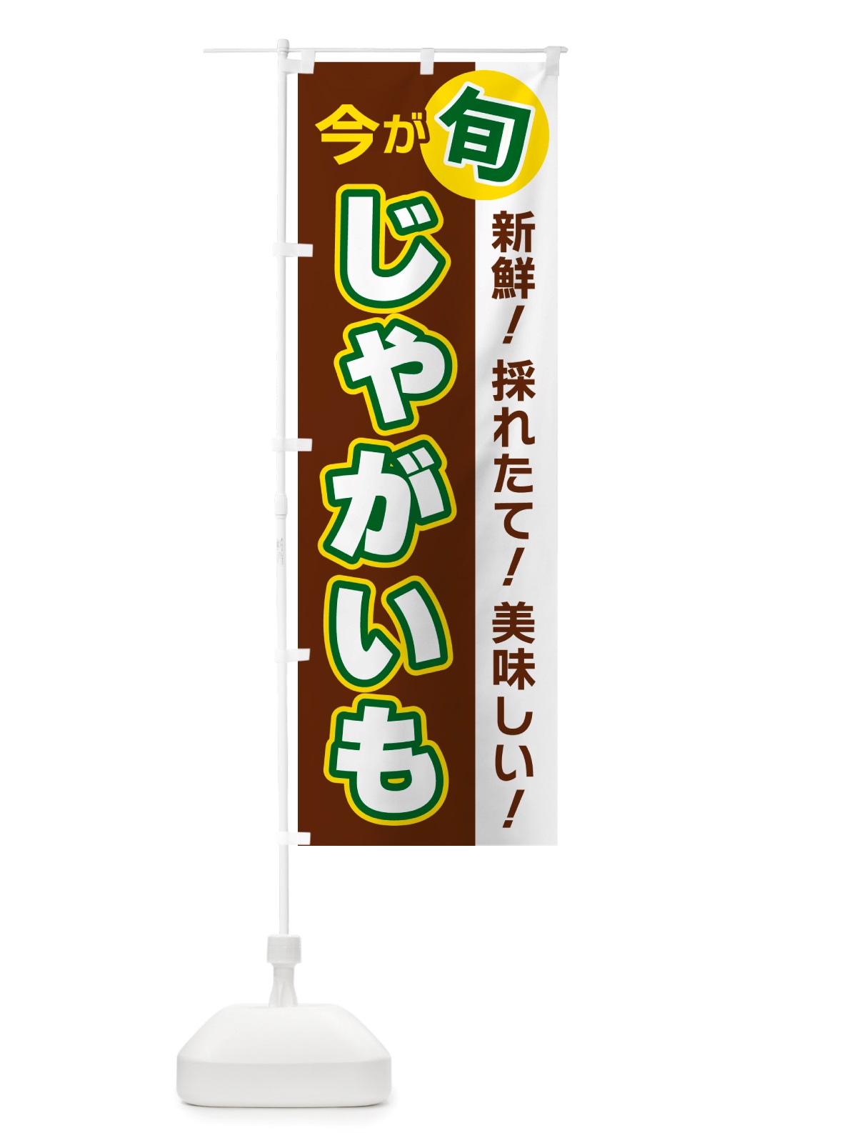 のぼり じゃがいも・今が旬 のぼり旗 NU6Y(デザイン【A】)