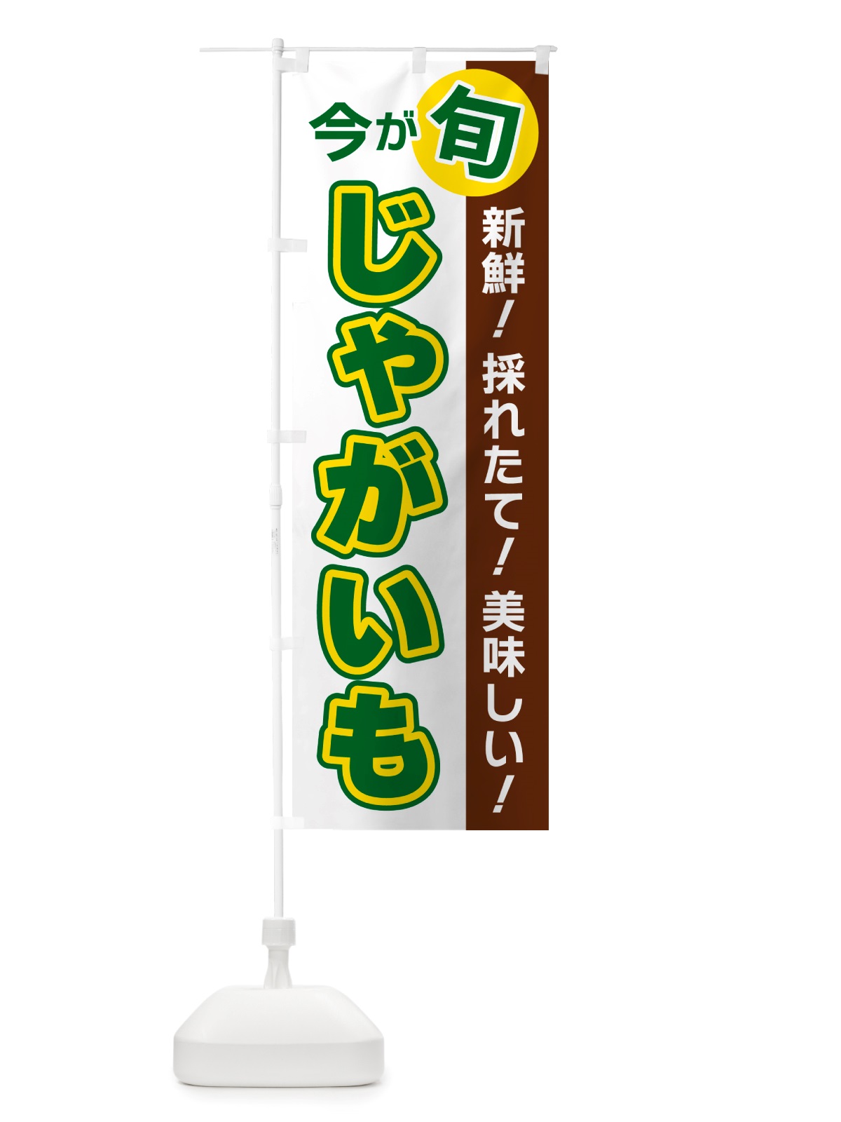 のぼり じゃがいも・今が旬 のぼり旗 NU6Y(デザイン【B】)