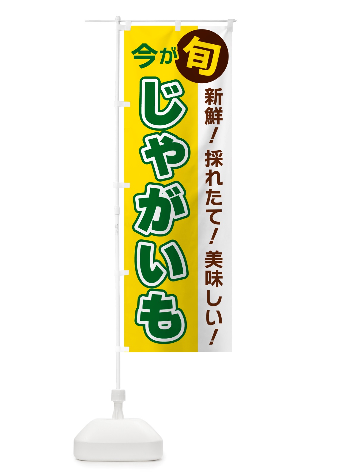 のぼり じゃがいも・今が旬 のぼり旗 NU6Y(デザイン【C】)
