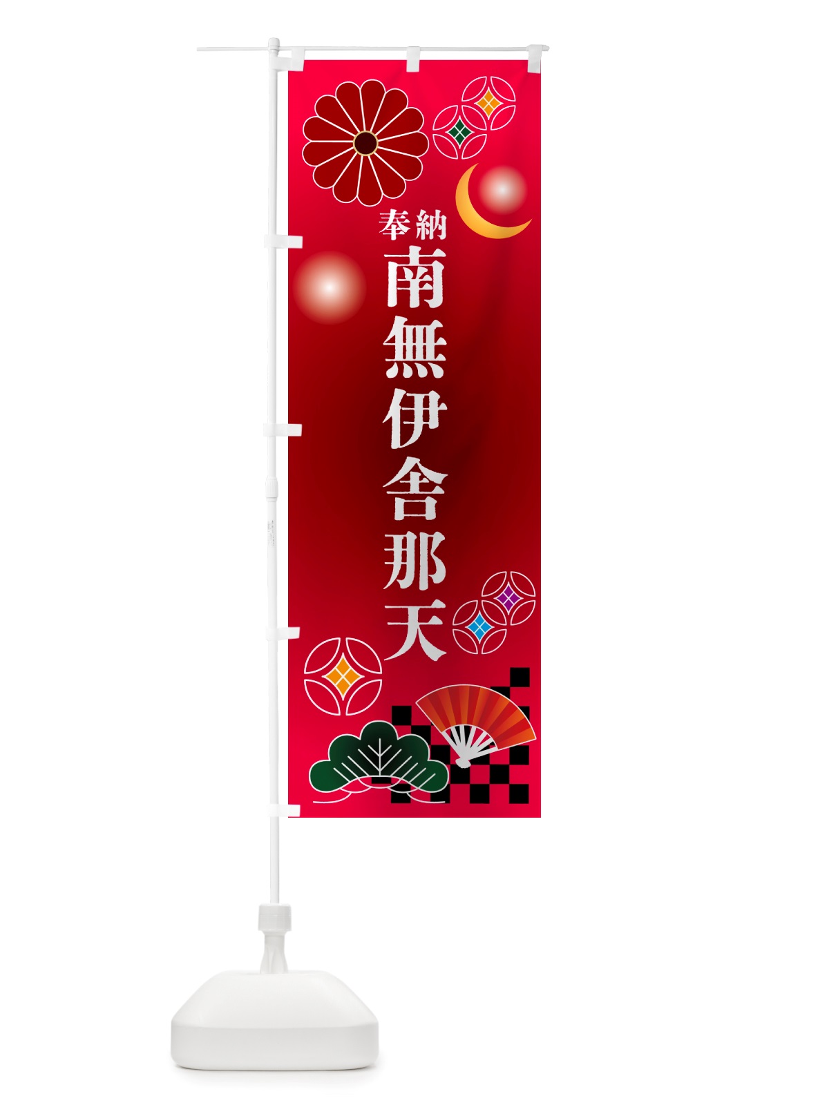 のぼり 南無伊舎那天・奉納 のぼり旗 NU70(デザイン【A】)