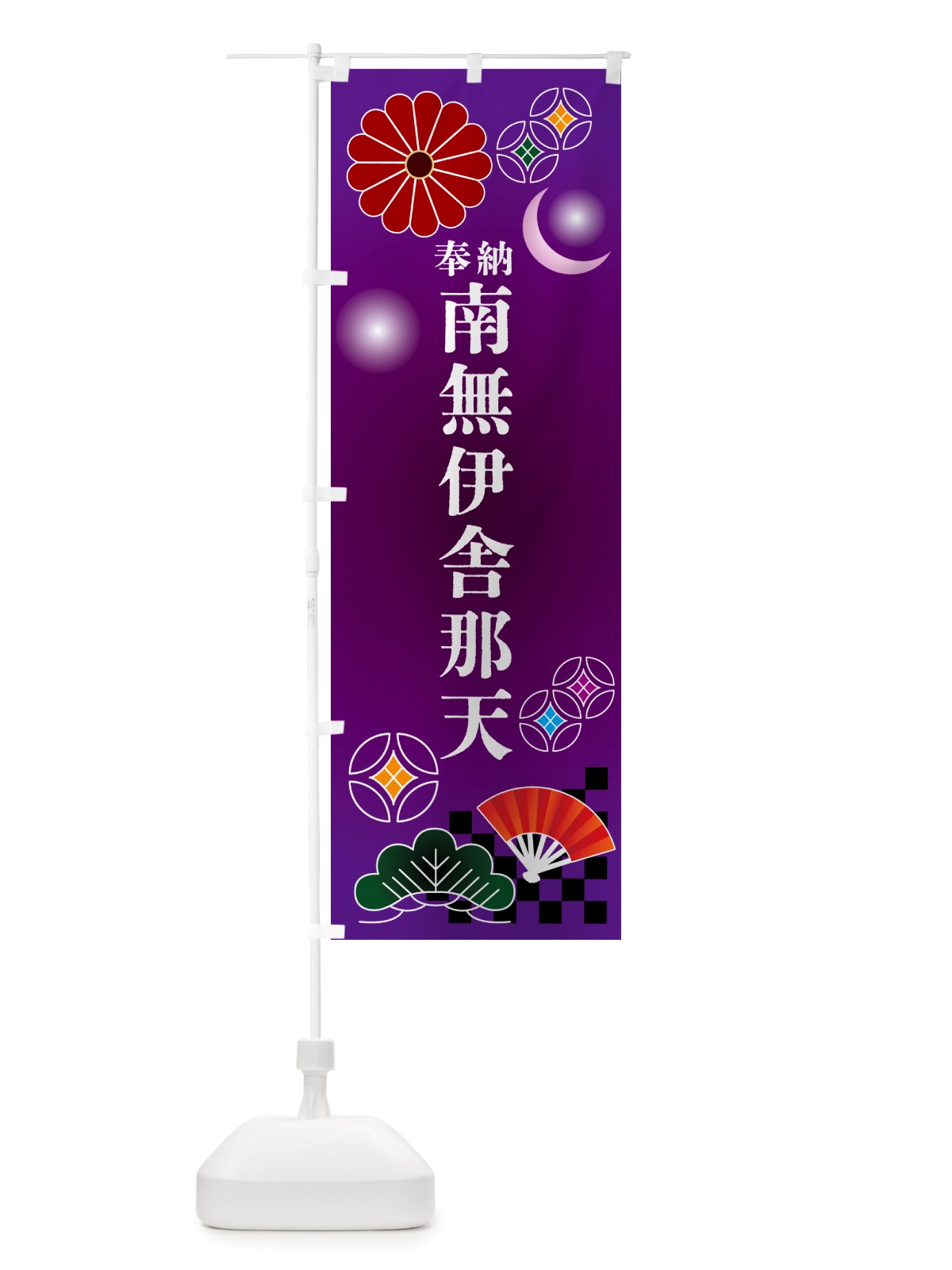 のぼり 南無伊舎那天・奉納 のぼり旗 NU70(デザイン【B】)
