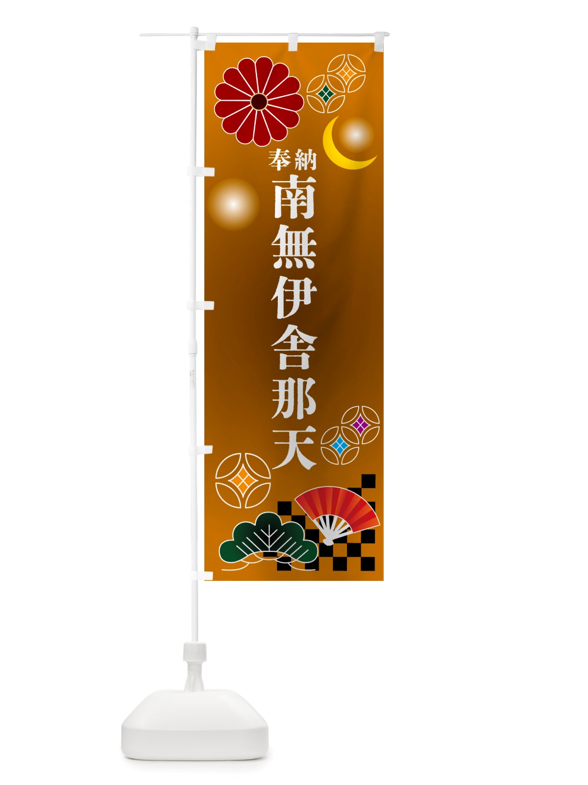 のぼり 南無伊舎那天・奉納 のぼり旗 NU70(デザイン【C】)
