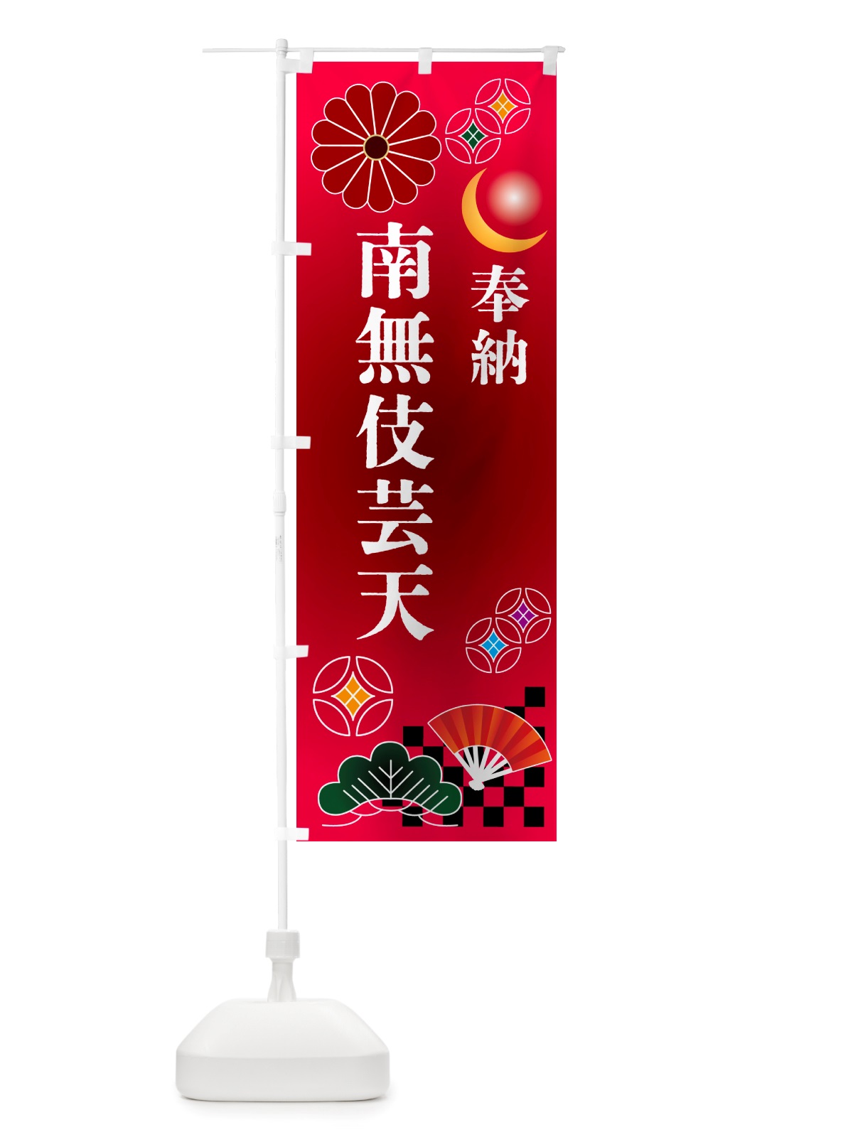 のぼり 南無伎芸天・奉納 のぼり旗 NU71(デザイン【A】)