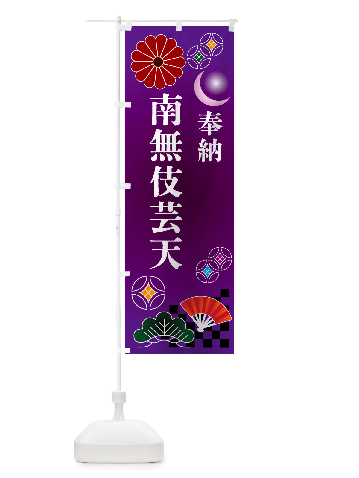 のぼり 南無伎芸天・奉納 のぼり旗 NU71(デザイン【B】)