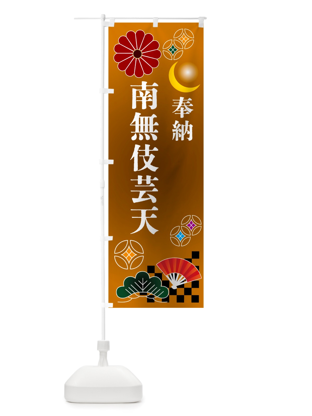 のぼり 南無伎芸天・奉納 のぼり旗 NU71(デザイン【C】)