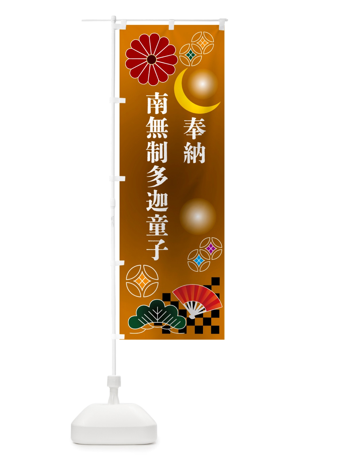 のぼり 南無制多迦童子・奉納 のぼり旗 NU72(デザイン【C】)