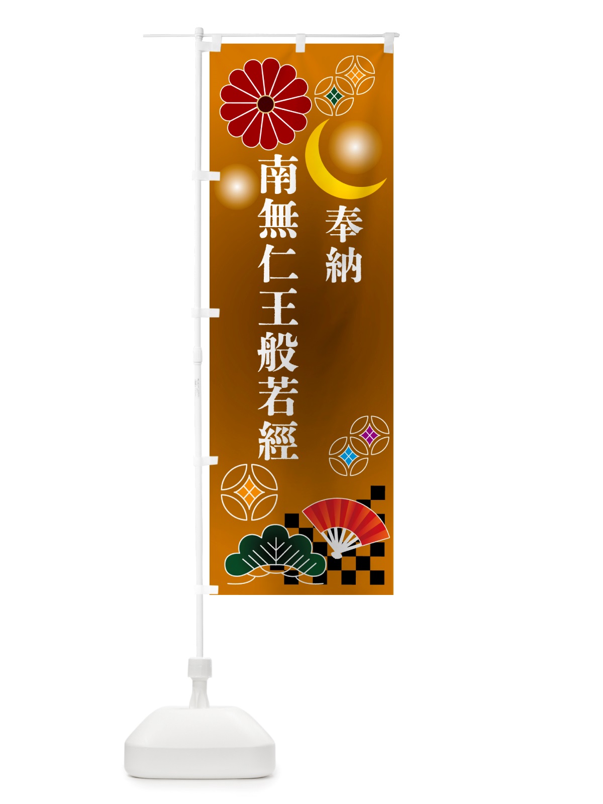 のぼり 南無仁王般若經・奉納 のぼり旗 NU74(デザイン【C】)