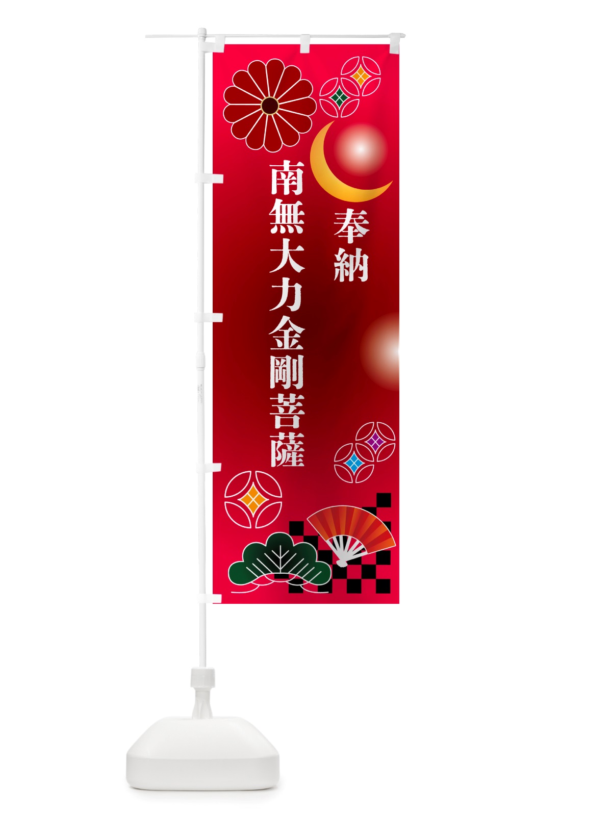 のぼり 南無大力金剛菩薩・奉納 のぼり旗 NU76(デザイン【A】)