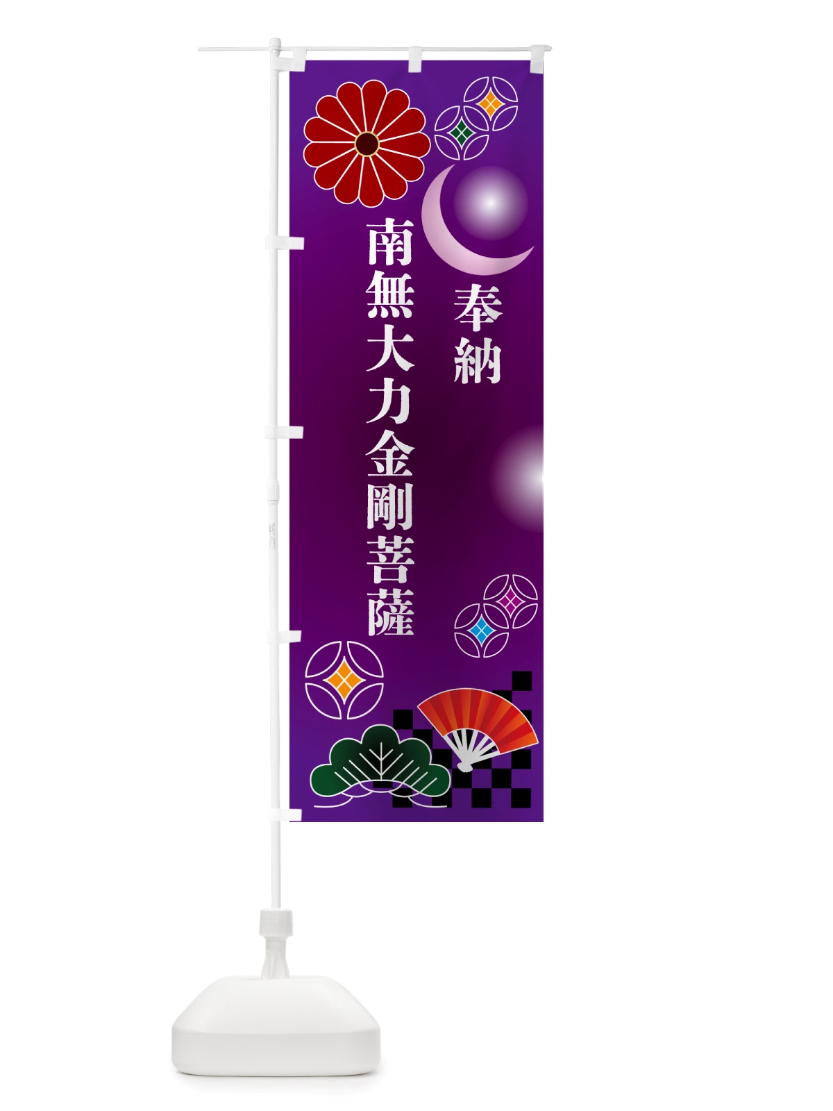 のぼり 南無大力金剛菩薩・奉納 のぼり旗 NU76(デザイン【B】)